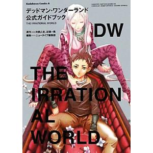 デッドマンワンダーランド公式ガイドブック ｔｈｅ ｉｒｒａｔｉｏｎａｌ ｗｏｒｌｄ 角川コミックスエース 片岡人生 近藤一馬 原作 ニュータイプ 最安値 価格比較 Yahoo ショッピング 口コミ 評判からも探せる
