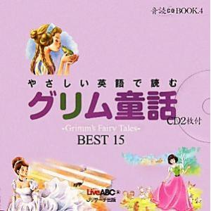 やさしい英語で読むグリム童話 Grimm’s Fairy Tales BEST 15 音読CD BO...