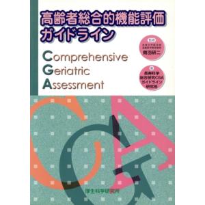 高齢者総合的機能評価ガイドライン/鳥羽研二(著者)