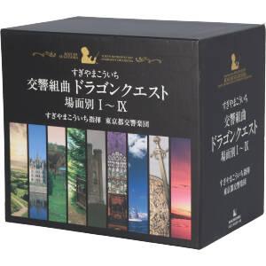 すぎやまこういち / 交響組曲「ドラゴンクエスト」 場面別I〜IX(東京都