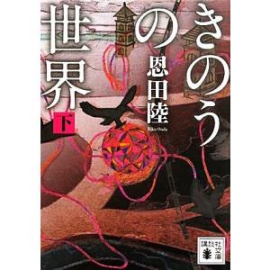 きのうの世界(下) 講談社文庫/恩田陸【著】