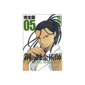 鋼の錬金術師（完全版）(５) ガンガンＣデラックス／荒川弘(著者)