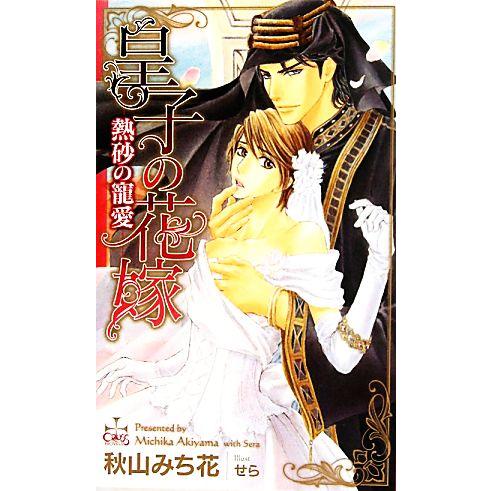 皇子の花嫁 熱砂の寵愛 クロスノベルス/秋山みち花【著】