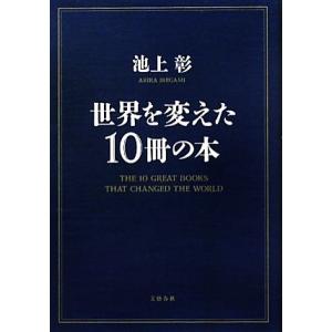 世界を変えた１０冊の本／池上彰【著】