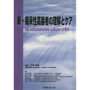 新・痴呆性高齢者の理解とケア ｏｌｄ　ｃｕｌｔｕｒｅからｎｅｗ　ｃｕｌｔｕｒｅへの視点／今井幸充(著...