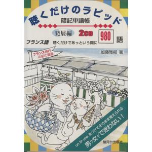 ＣＤ　聴くだけのラピッド暗記単語帳　発展編　発展編　フランス／加藤雅郁(著者)
