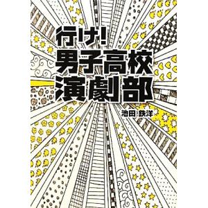 行け！男子高校演劇部 リンダブックス／池田鉄洋【著】 一般文庫本その他の商品画像