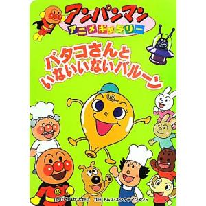 バタコさんといないいないバルーン アンパンマンアニメギャラリー３７／やなせたかし【原作】，トムス・エ...