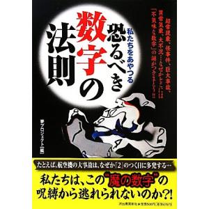 私たちをあやつる恐るべき数字の法則/夢プロジェクト【編】