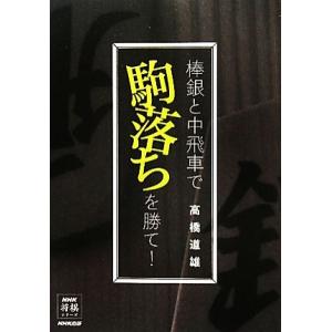 棒銀と中飛車で駒落ちを勝て！ NHK将棋シリーズ/高橋道雄【著】