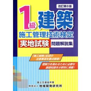 1級建築施工管理技術検定実地試験問題解説集/建築施工管理技術研究会【編】