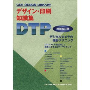 デザイン・印刷知識集DTP 増補改訂版/ジーイー企画センター(著者)