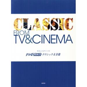 テレビ・映画発・クラシック大全集 やさしいピアノ・ソロ/デプロMP