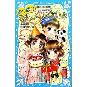 やっぱりきらいじゃないよ 泣いちゃいそうだよ14 講談社青い鳥文庫/小林深雪【作】,牧村久実【絵】