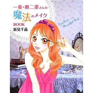 一重・奥二重さんの魔法のメイクBOOK/新見千晶【著】
