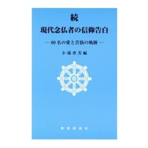 80名の愛と苦悩の軌跡/小端香芳(著者)