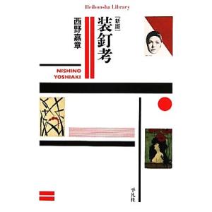 装釘考 平凡社ライブラリー741/西野嘉章【著】　