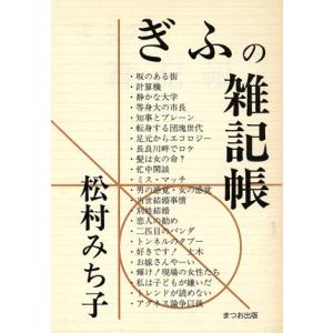 ぎふの雑記帳 松村みち子の高価買取価格