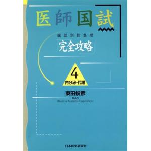 内分泌 代謝／東田俊彦
