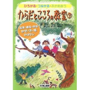 からだとこころの教室 3 ひろがる つながる ふかめあう 血液 循環 呼吸 かぜ 汗 尿のはなし 久保昌子 著者 沖出由美子 著者 の最安値 価格比較 送料無料検索 Yahoo ショッピング