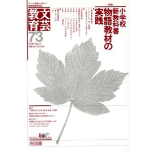 文芸教育 No.2(73) 特集 小学校新教科書物語教材の実戦/西郷竹彦