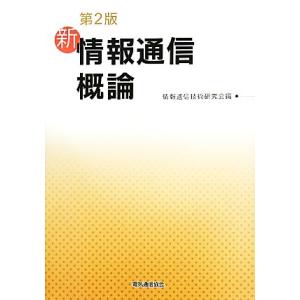 新情報通信概論/情報通信技術研究会【編】　