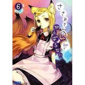 ささみさん＠がんばらない(６) ガガガ文庫／日日日【著】