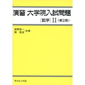 演習 大学院入試問題 数学II/姫野俊一(著者)