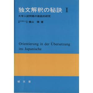 独文解釈の秘訣(I)/横山靖(著者)