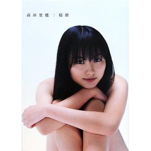 秘密 高田里穂写真集/高田里穂,佐藤裕之