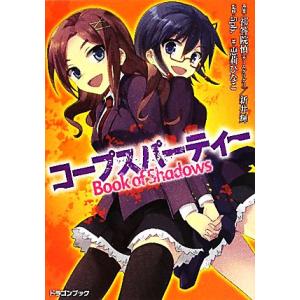 コープスパーティー ｂｏｏｋ ｏｆ ｓｈａｄｏｗｓ 富士見ドラゴンブック 祁答院慎 新井輝 原案 ５ｐｂ 監修 恵莉ひなこ 著 最安値 価格比較 Yahoo ショッピング 口コミ 評判からも探せる