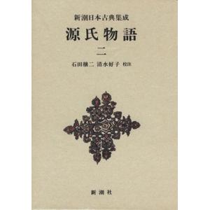 源氏物語 新潮日本古典集成／紫式部,石田穣二