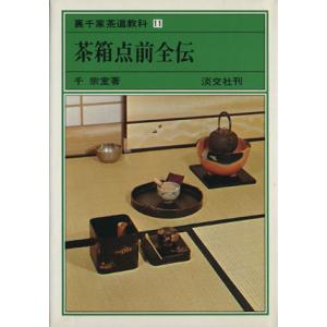 茶箱点前全伝 裏千家茶道教科11/千宗室(著者)