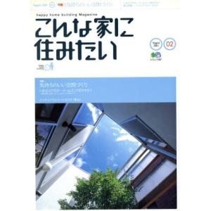 こんな家に住みたい 02／〓出版社