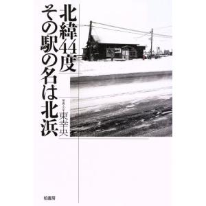 北緯４４度その駅の名は北浜／東幸央(著者)