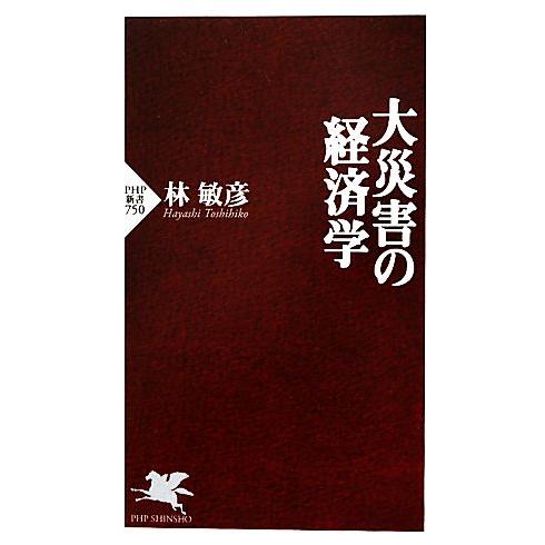 大災害の経済学 PHP新書/林敏彦【著】