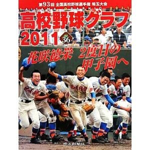 第９３回全国高校野球選手権埼玉大会　高校野球グラフ(２０１１　Ｖｏｌ３６)／埼玉新聞社