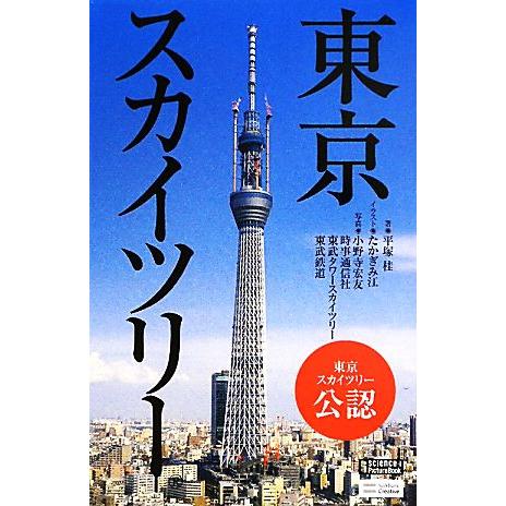 東京スカイツリー サイエンス・アイピクチャーブック／平塚桂【著】，たかぎみ江【イラスト】，小野寺宏友...