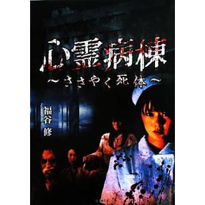 心霊病棟 ささやく死体 竹書房文庫/福谷修【著】　