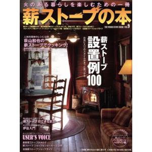 薪ストーブの本(Ｖｏｌ．９) 薪ストーブ設置例１００