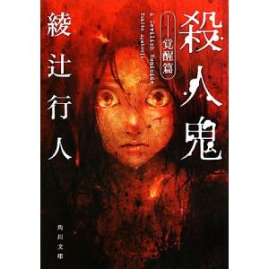 殺人鬼 覚醒篇 角川文庫/綾辻行人(著者)