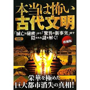 本当は怖い古代文明/知的発見！探検隊【著】