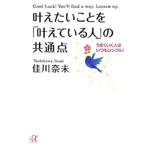 叶えたいことを「叶えている人」の共通点 うまくいく人はいつもシンプル！