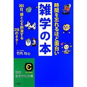 時間を忘れるほど面白い雑学の本 ３６５日、頭と心を刺激する２１８のネタ！ 知的生きかた文庫／竹内均【編】｜bookoffonline