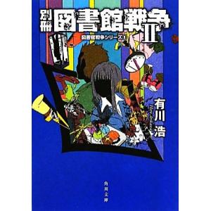 別冊　図書館戦争II 図書館戦争シリーズ６ 角川文庫／有川浩【著】