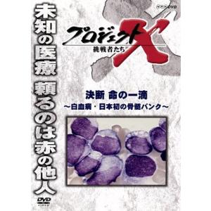 プロジェクトＸ　挑戦者たち　決断　命の一滴〜白血病・日本初の骨髄バンク〜／（ドキュメンタリー）,国井...