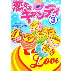 恋するキャンディ(３) 私だけの甘々不良彼氏-私だけの甘々・不良彼氏 ケータイ小説文庫野いちご／ａｃ...