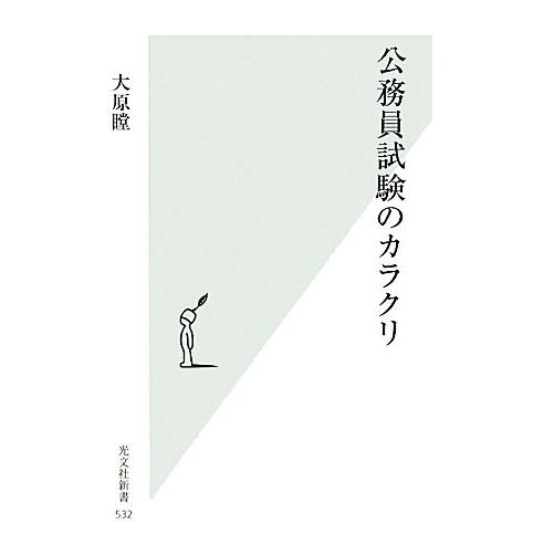 公務員試験のカラクリ 光文社新書/大原瞠【著】