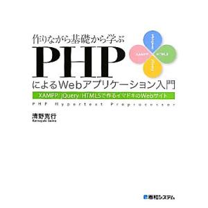 作りながら基礎から学ぶPHPによるWebアプリケーション入門 XAMPP/jQuery/HTML5で...