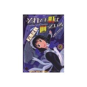 それでも町は廻っている(9) ヤングキングC/石黒正数(著者)